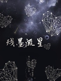 殘墨流星