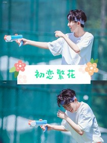马嘉祺:初恋繁花
