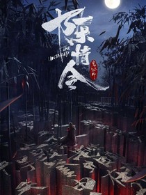 陈情令:温念