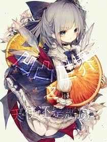 凹凸世界之天使还是恶魔。