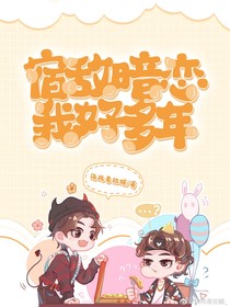 宿敌暗恋我好多年