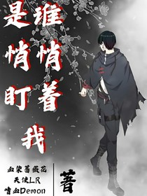 是誰(shuí)悄悄盯著我