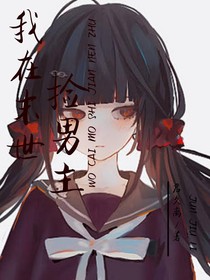 我在末世撿男主