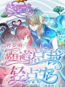 ♡叶罗丽之霸道总裁轻点宠♡