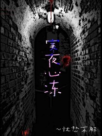 寒夜心冻