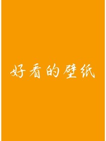 壁纸分享