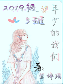 2019級(jí)5班：年少的我們
