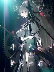 斗1之夢的歸宿