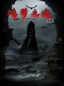 嗜梦之魂