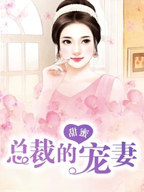 总裁的甜蜜宠妻25689