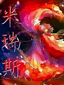 重生米瑞斯