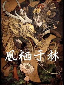 凰栖于林