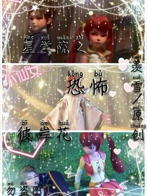 星学院之恐怖彼岸花