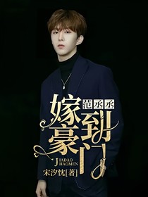 范丞丞：嫁到豪门