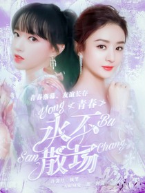 青春：永不散场-d452