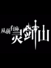 从前有座灵剑山：月离-d946