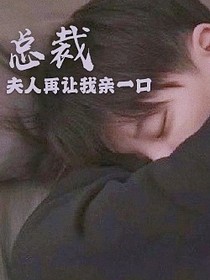 總裁：夫人再讓我親一口
