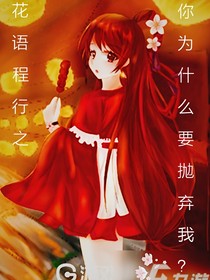 花語(yǔ)程行之終于要結(jié)束了