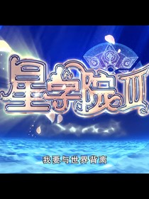 當(dāng)星學(xué)院3穿越葉羅麗