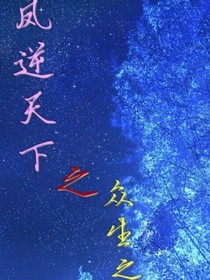 凤逆天下之众生之灵