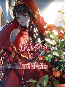 暗黑少女之师徒情缘