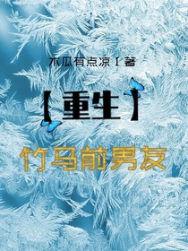 【重生】竹马前男友