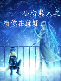 小心超人之有你在就好-d964