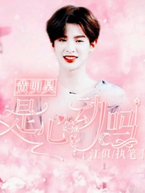 黃明昊：妹妹是寶貝