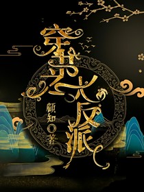 穿书之大反派