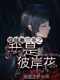 穿越赛尔号之我是彼岸花-d349