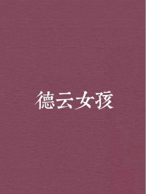 德云社：师妹爱玩抖音