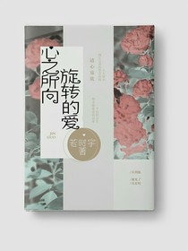 心之所向：旋轉(zhuǎn)的愛