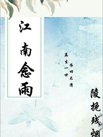江南念雨