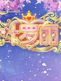 叶罗丽之丢失的记忆