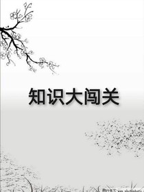 知识大闯关
