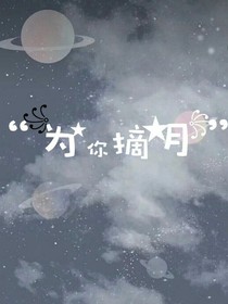 为你摘月