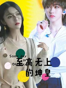 至高无上的坤皇