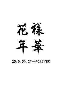 花漾年华forever