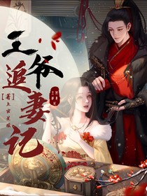 高冷王爺想追妻