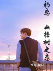 初恋：山楂树之恋
