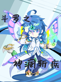 斗罗之神澜斩疾