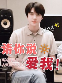 吴世勋:请说爱我