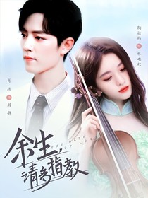 余生，請多指教（戰(zhàn)祎）