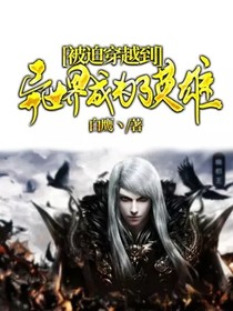 被迫穿越到異世界成為了英雄
