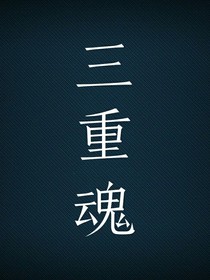 三重魂