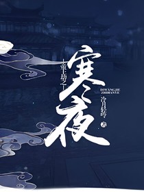 帝王劫之寒夜