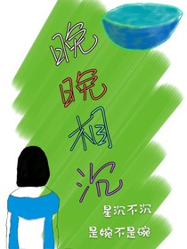 晚晚相沉