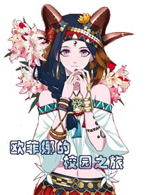 欧菲娜的校园之旅