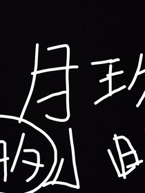 月玖的小日常