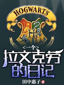 一个拉文克劳的日记(完整版)